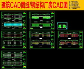 钢结构厂房与别墅家装 CAD图纸的设计与应用